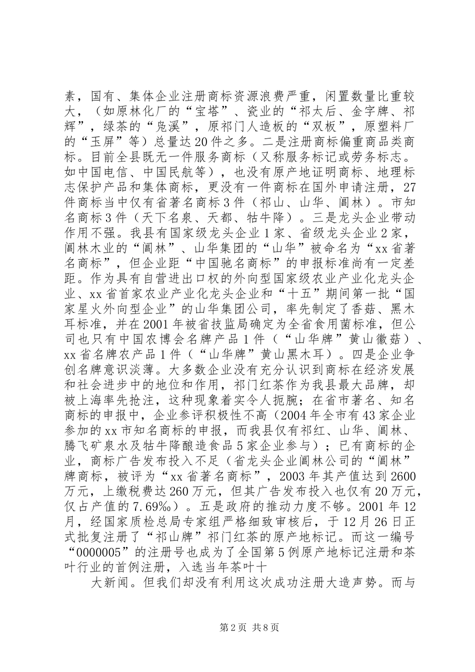 ×县商标（品牌）的专题调研报告_第2页