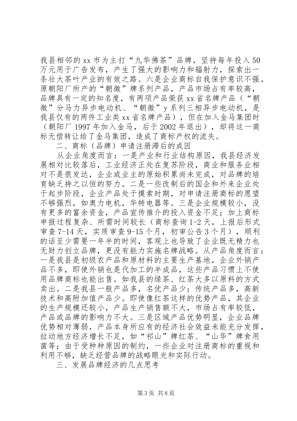 ×县商标（品牌）的专题调研报告_第3页