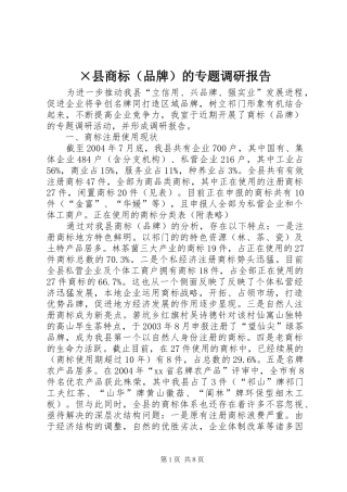 ×县商标（品牌）的专题调研报告