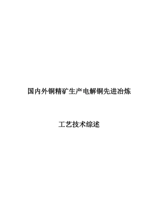 铜精矿生产电解铜先进冶炼工艺技术综述