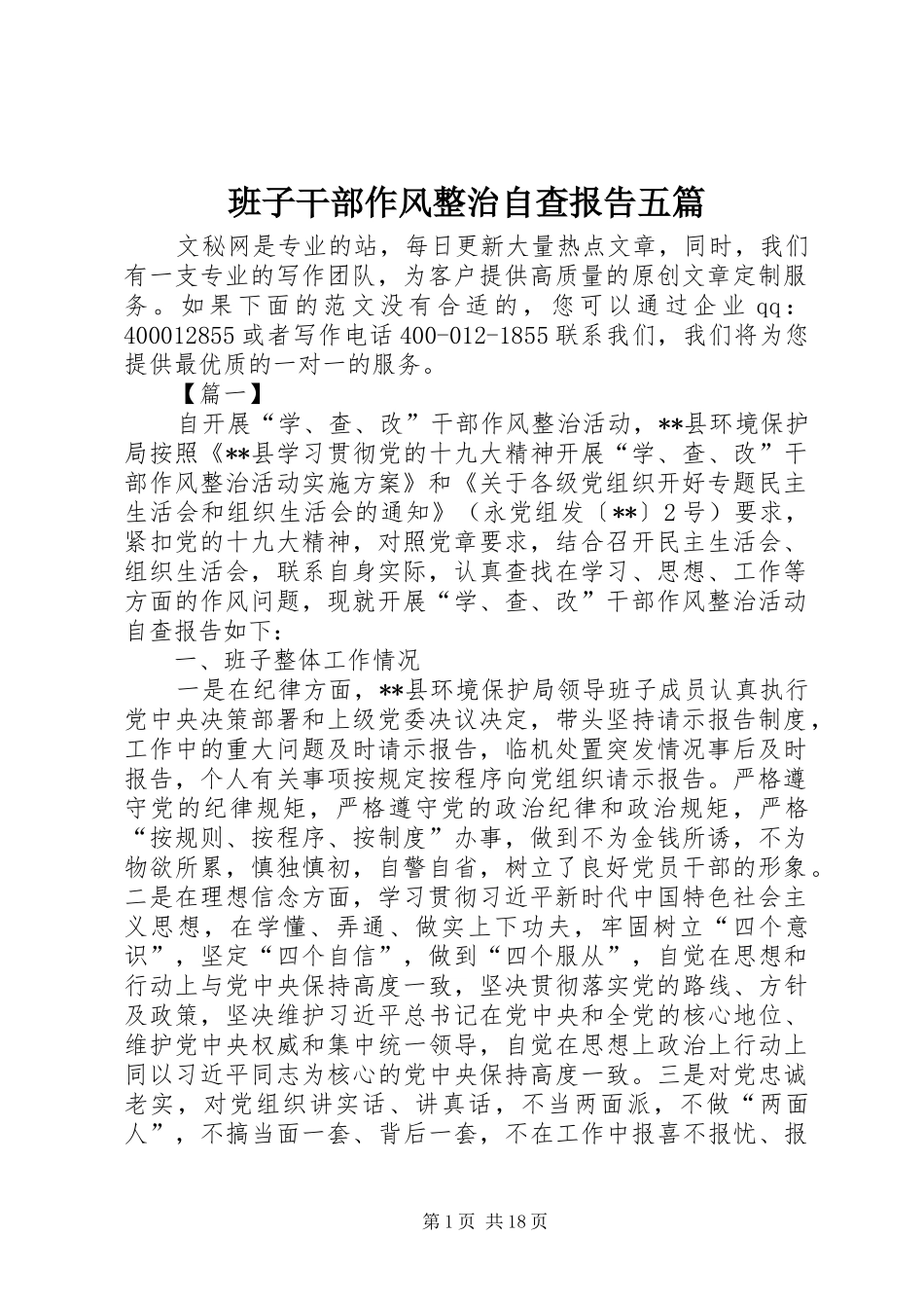 班子干部作风整治自查报告五篇_第1页