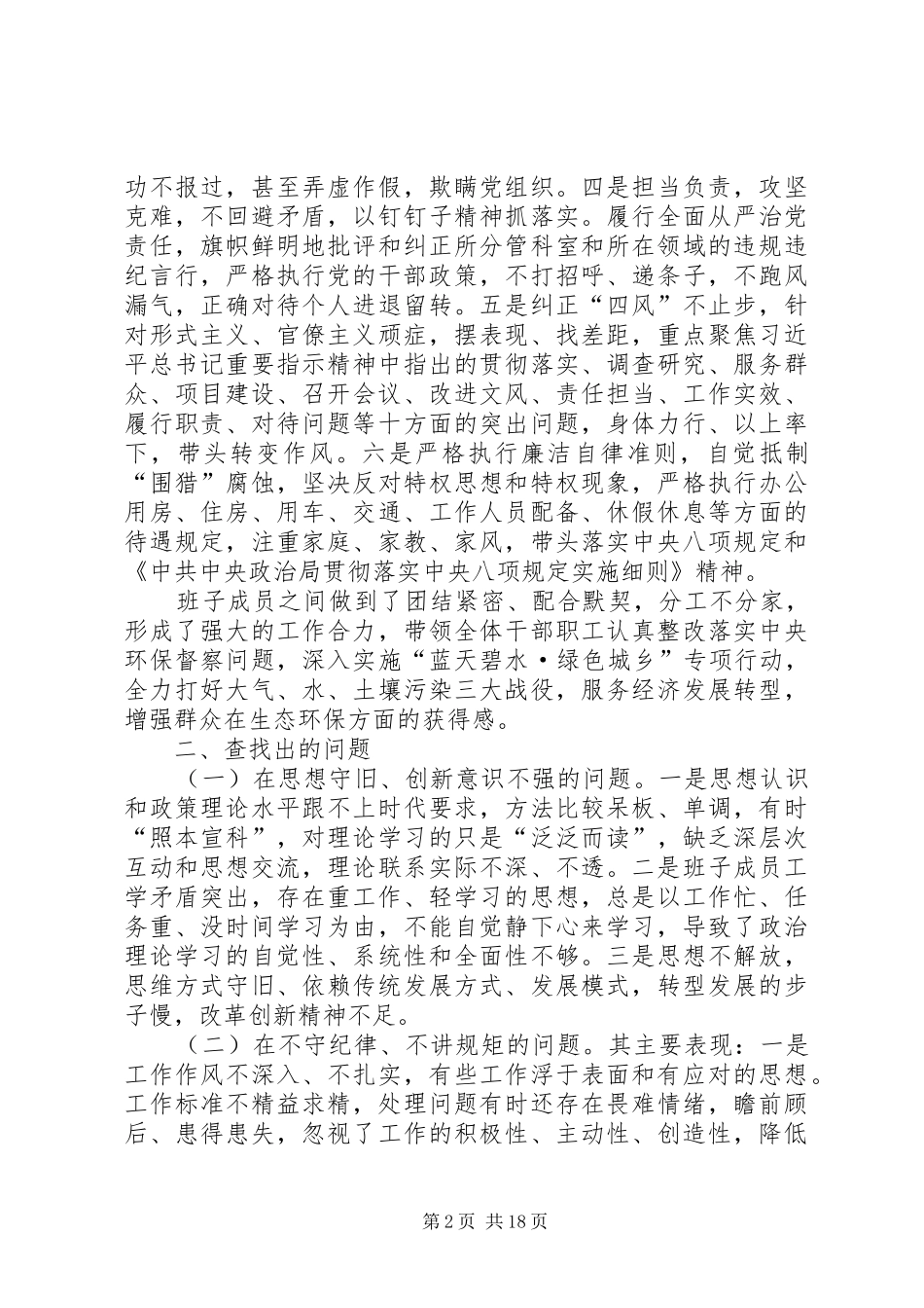 班子干部作风整治自查报告五篇_第2页
