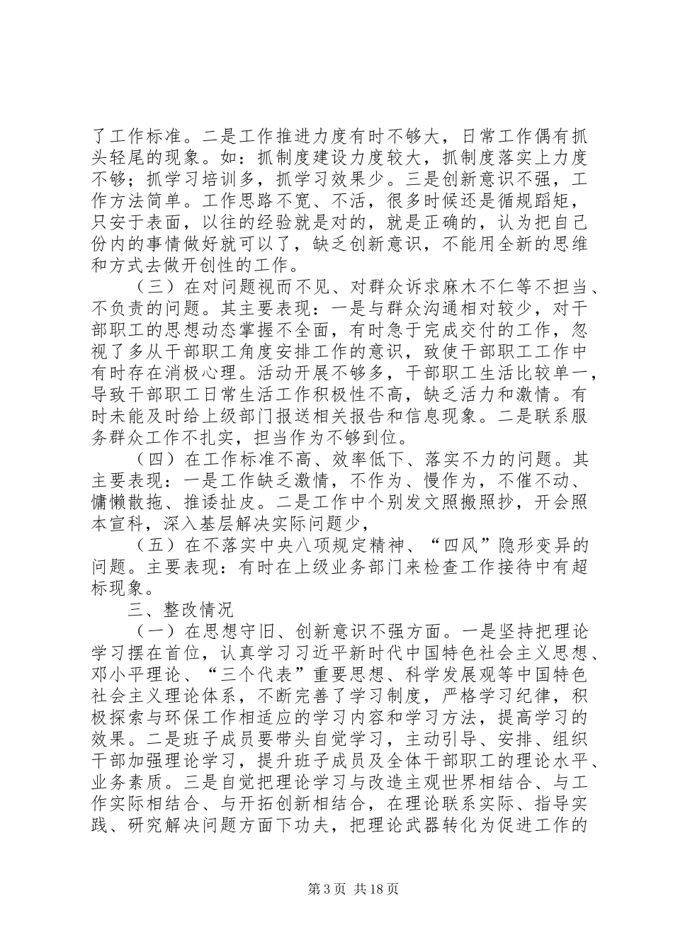 班子干部作风整治自查报告五篇_第3页