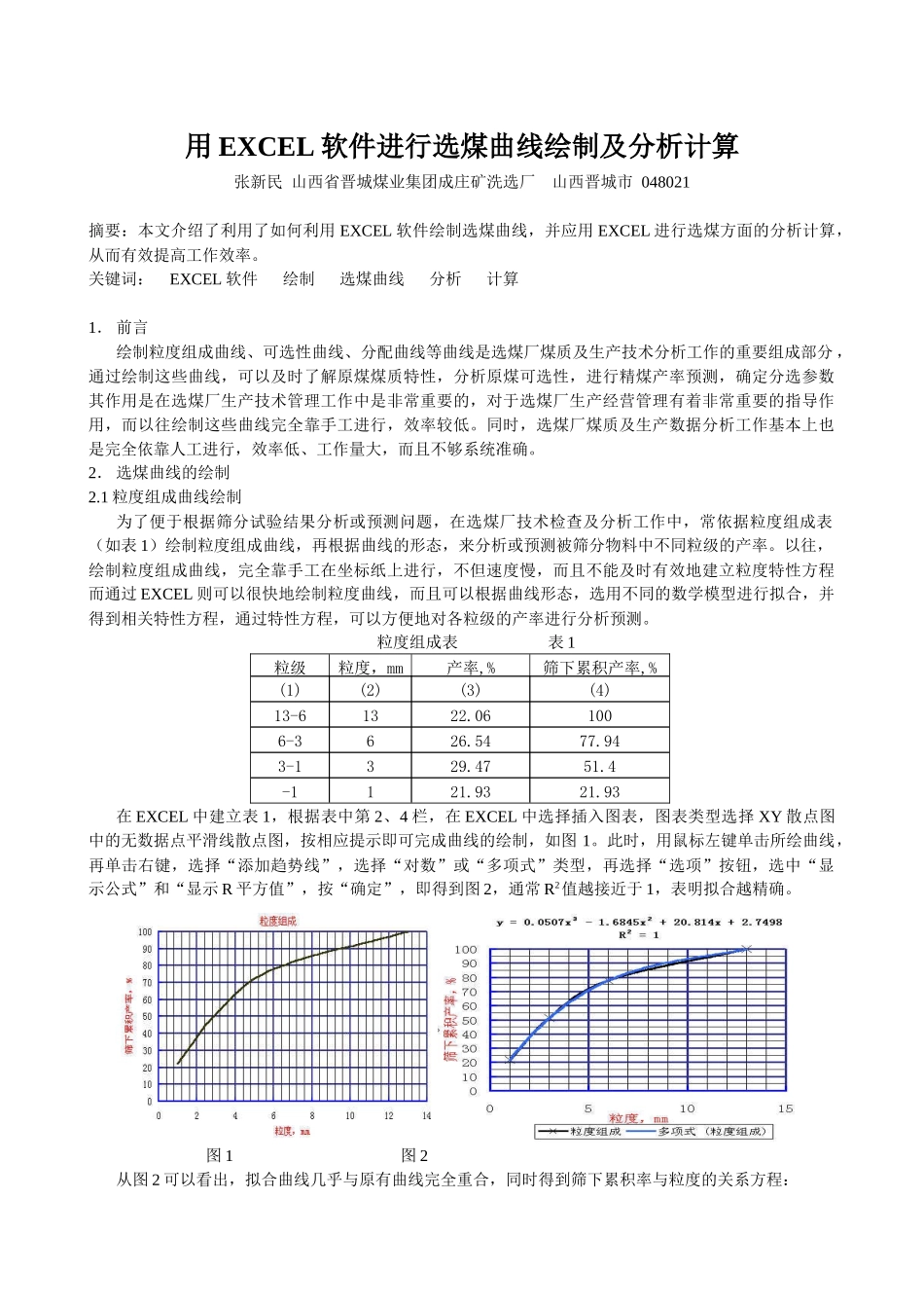 用EXCEL软件进行选煤曲线绘制及分析计算_第1页