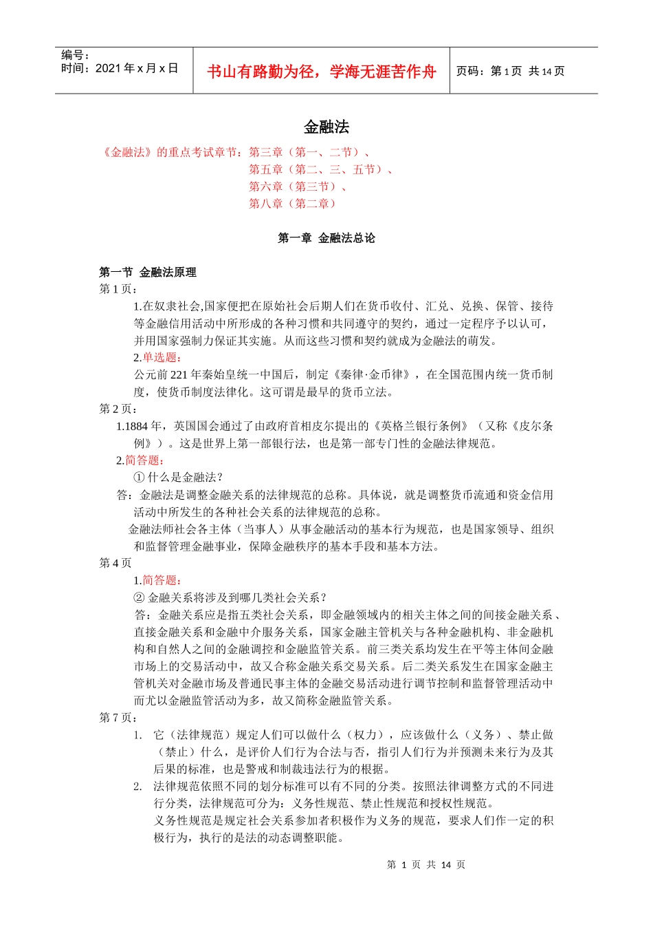 金融法的重点考试章节第三章(第一_第1页