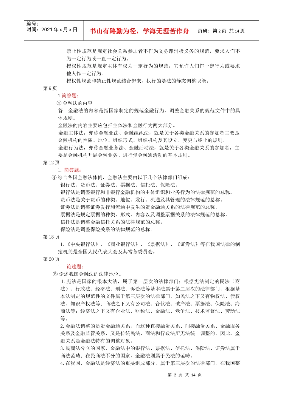 金融法的重点考试章节第三章(第一_第2页
