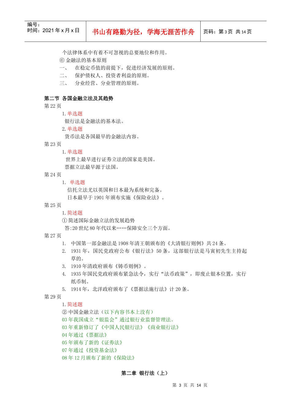 金融法的重点考试章节第三章(第一_第3页
