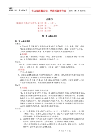 金融法的重点考试章节第三章(第一