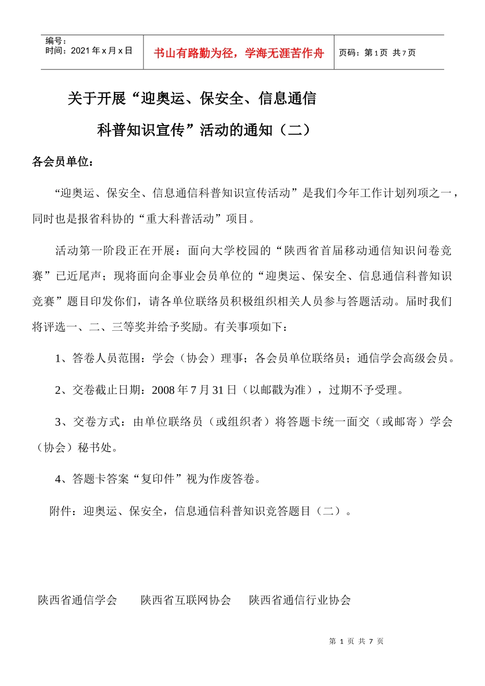 迎奥运、保安全，信息通信科普知识竞答题目提纲_第1页
