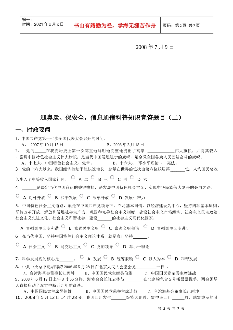 迎奥运、保安全，信息通信科普知识竞答题目提纲_第2页