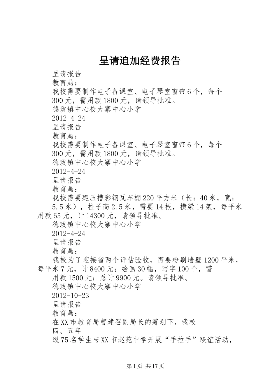 呈请追加经费报告_第1页