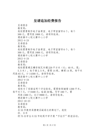呈请追加经费报告