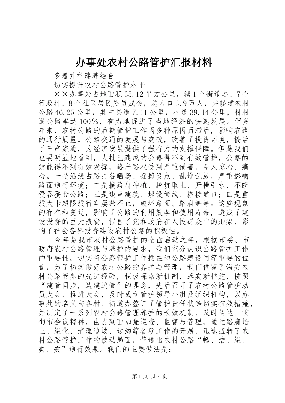 办事处农村公路管护汇报材料_第1页