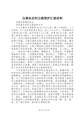 办事处农村公路管护汇报材料