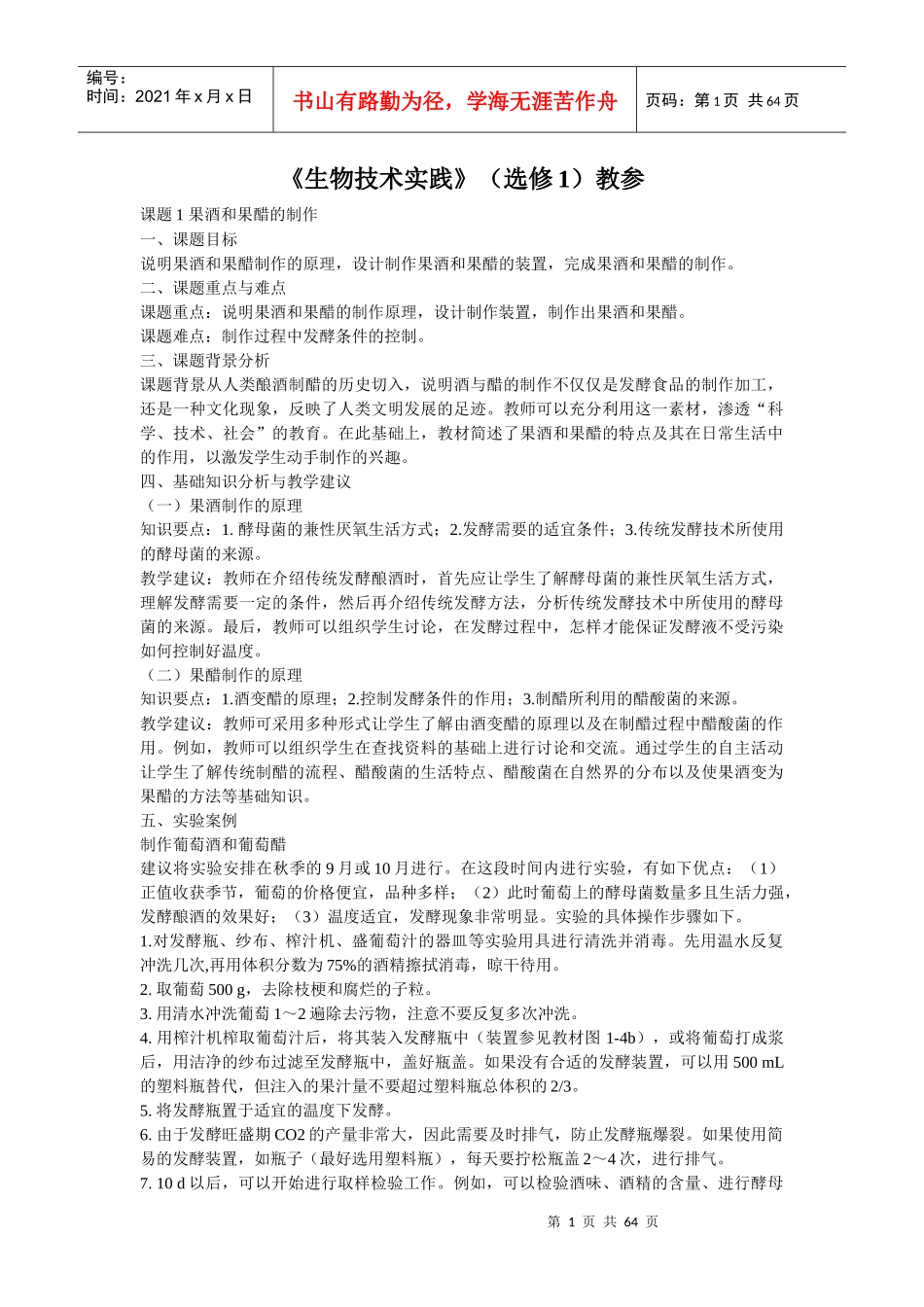 生物技术实践(选修1)教参_第1页