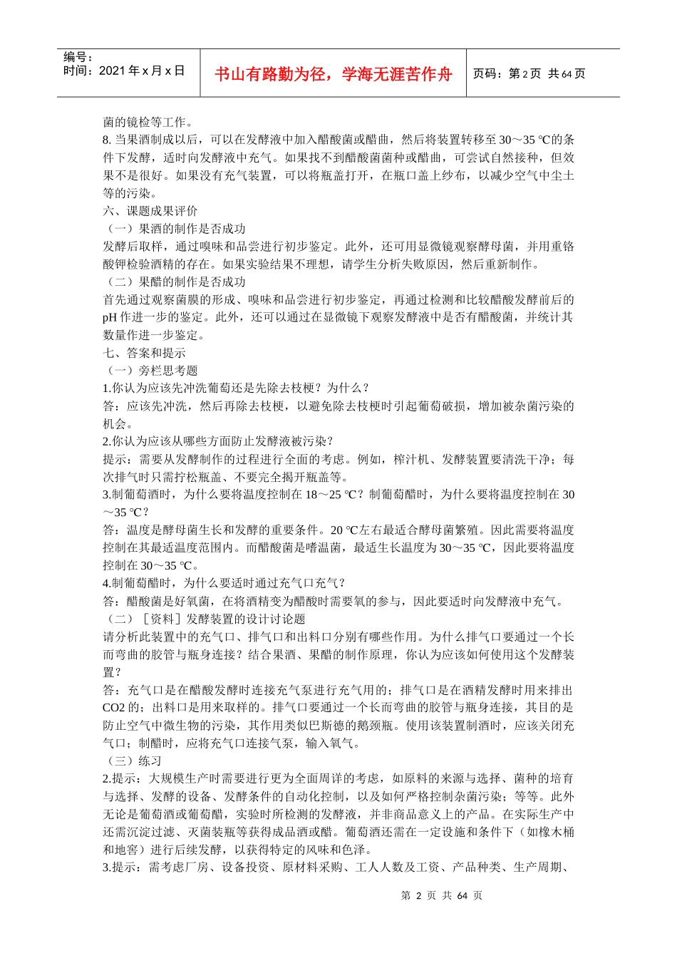 生物技术实践(选修1)教参_第2页
