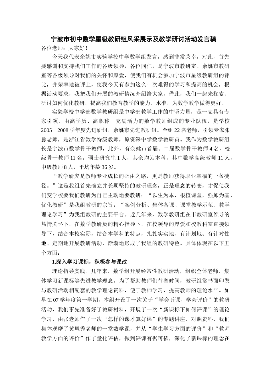 宁波市初中数学星级教研组风采展示及教学研讨活动发言稿50732_第1页