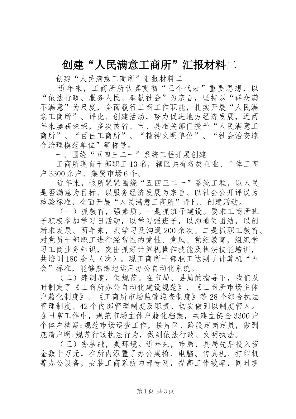 创建“人民满意工商所”汇报材料二_第1页