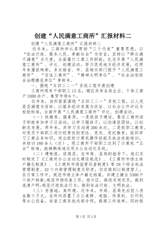 创建“人民满意工商所”汇报材料二