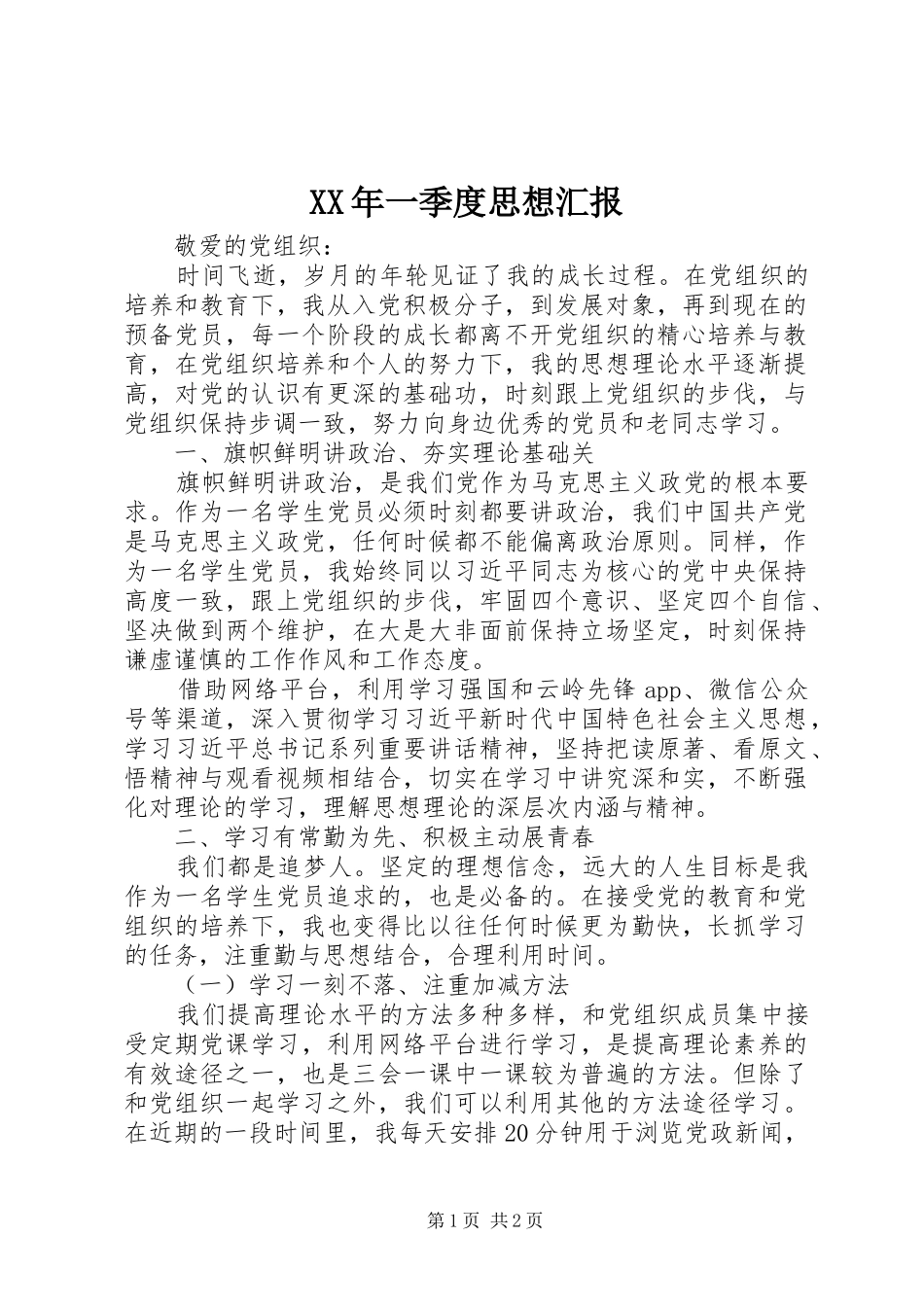 XX年一季度思想汇报_第1页