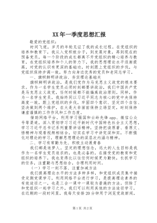 XX年一季度思想汇报