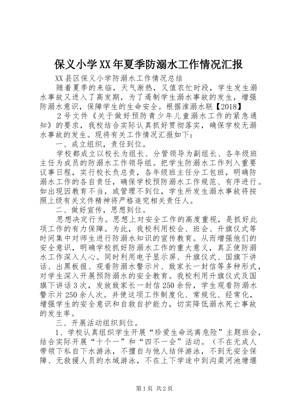保义小学XX年夏季防溺水工作情况汇报_第1页