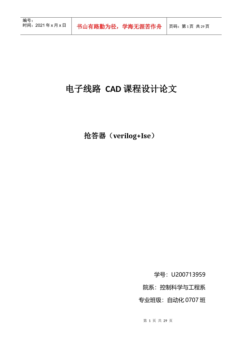 电子线路CAD课程设计论文-抢答器_第1页