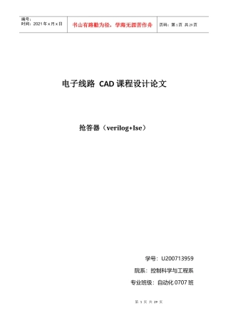 电子线路CAD课程设计论文-抢答器