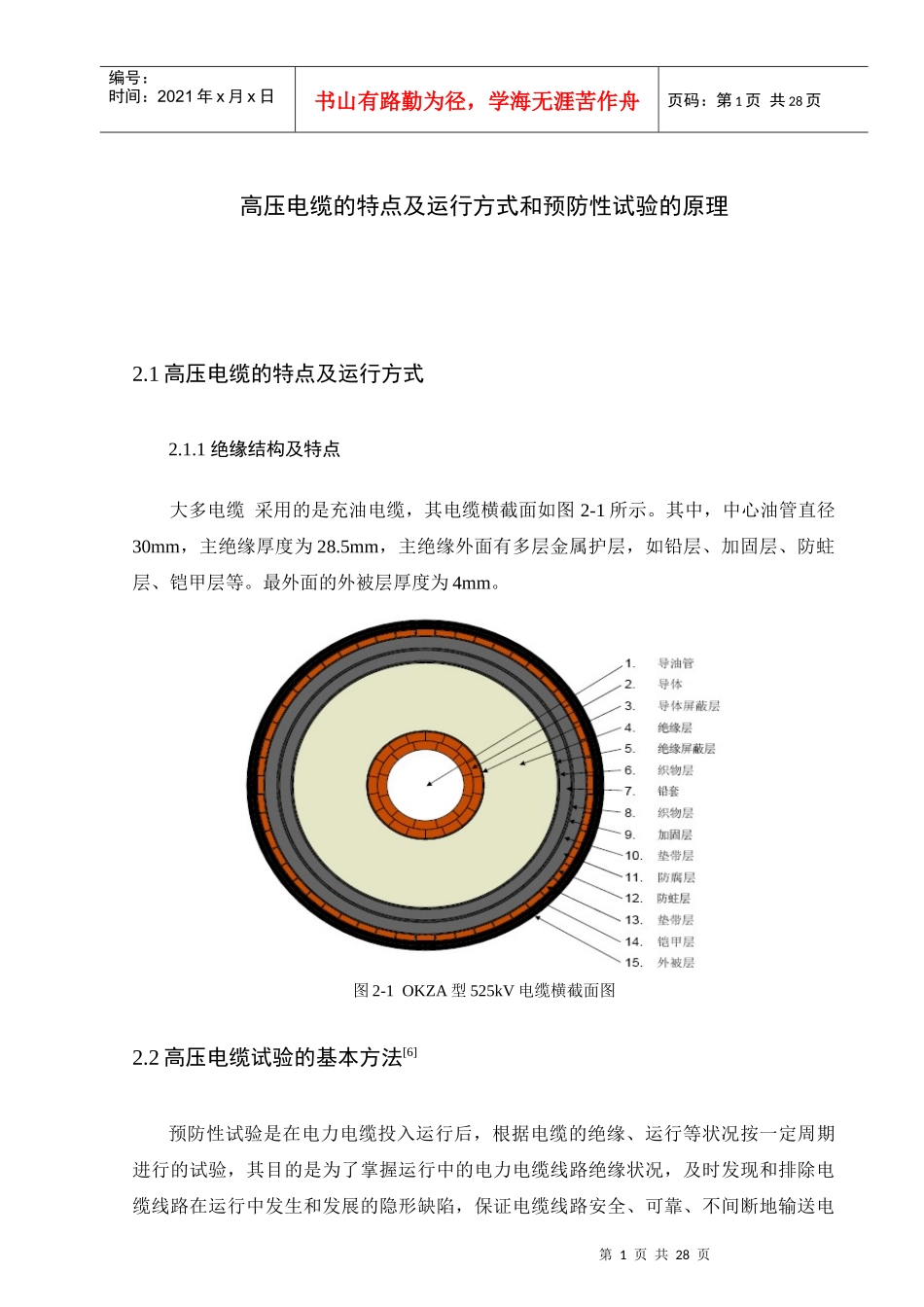 预防性试验——高压电缆_第1页
