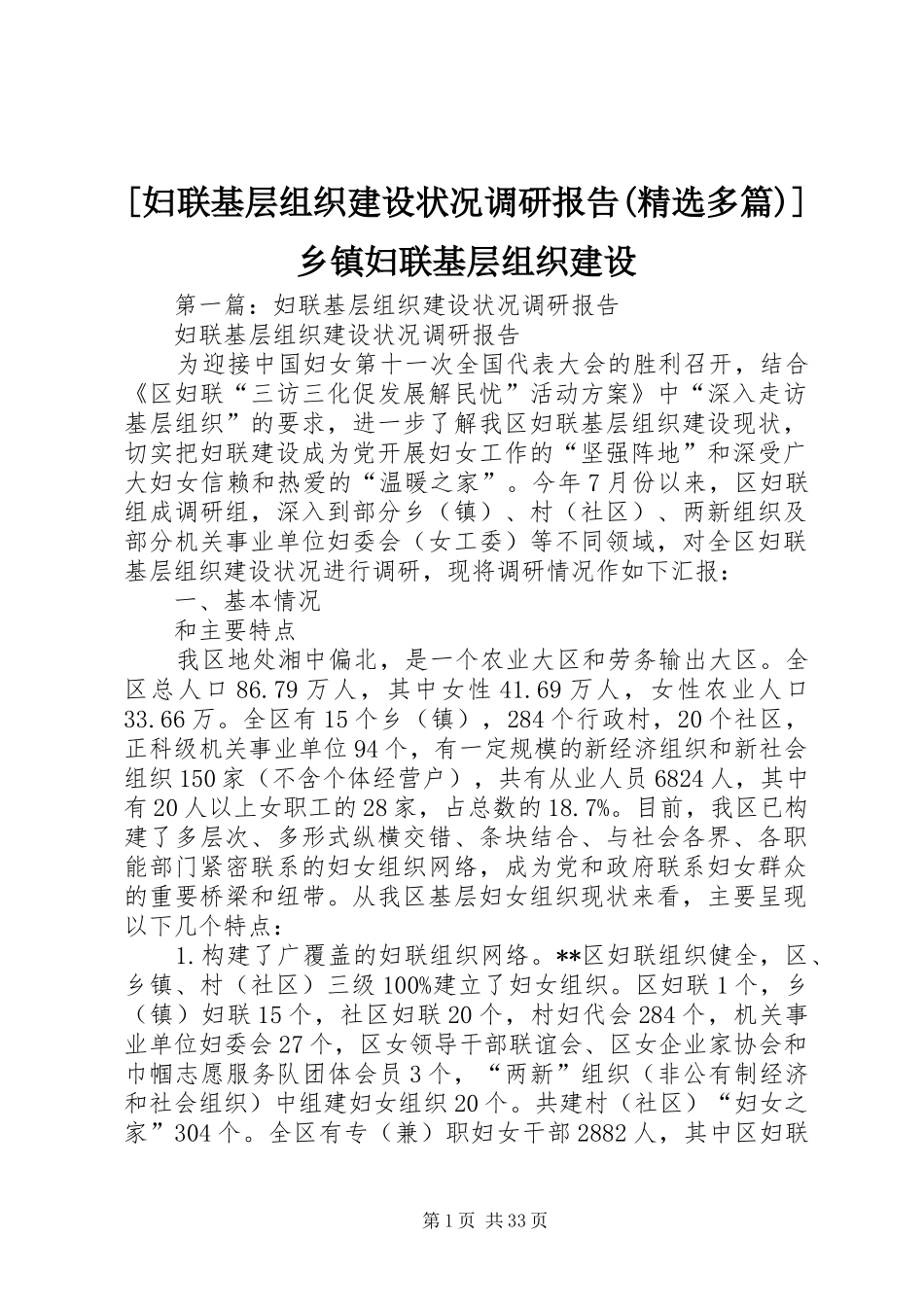 [妇联基层组织建设状况调研报告(精选多篇)]乡镇妇联基层组织建设_第1页