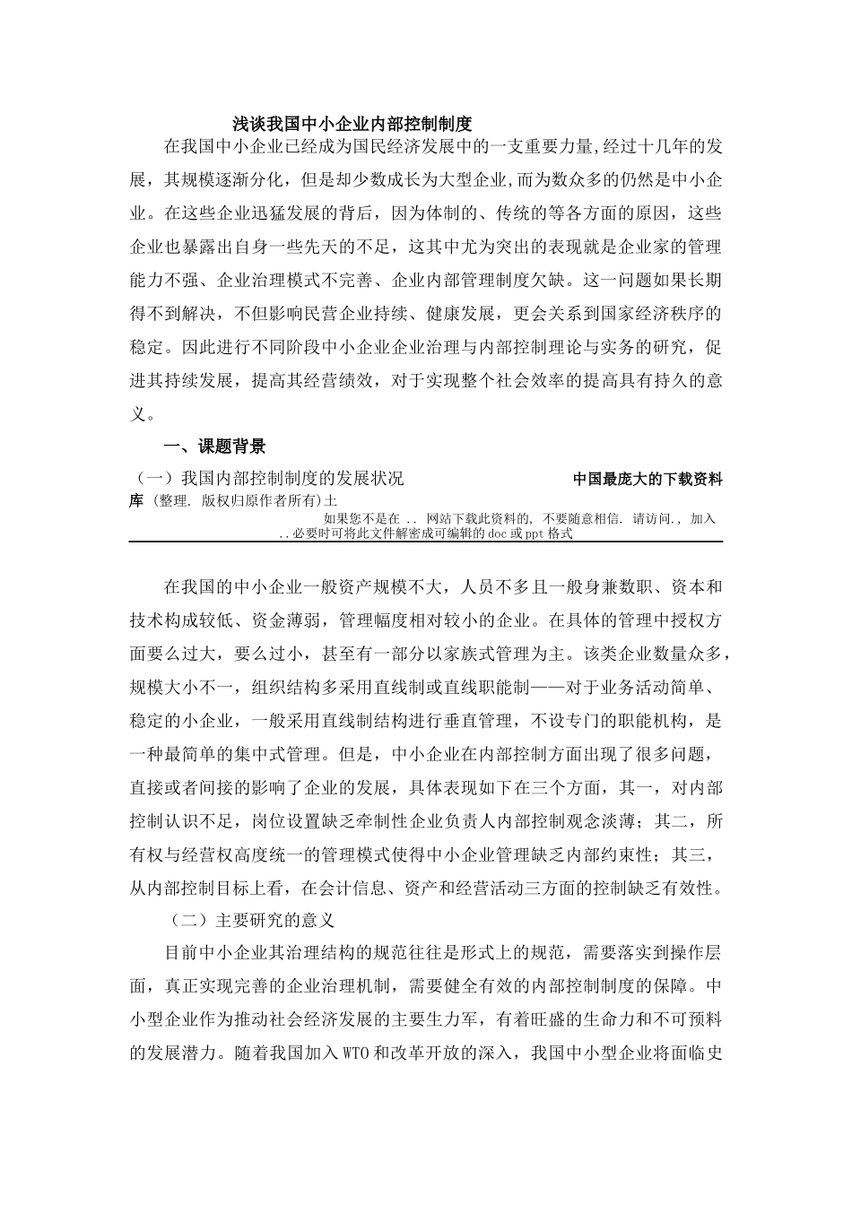 浅谈中国中小企业内部控制制度_第1页