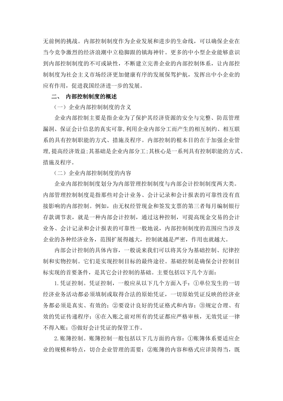 浅谈中国中小企业内部控制制度_第2页