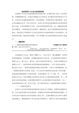 浅谈中国中小企业内部控制制度