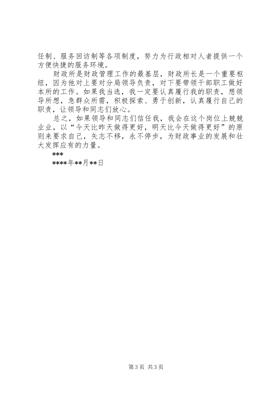 财政所所长竞聘报告范文_第3页