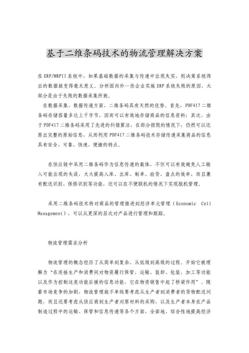 基于二维条码技术的物流管理解决方案_第1页