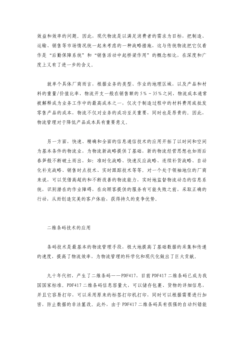 基于二维条码技术的物流管理解决方案_第2页