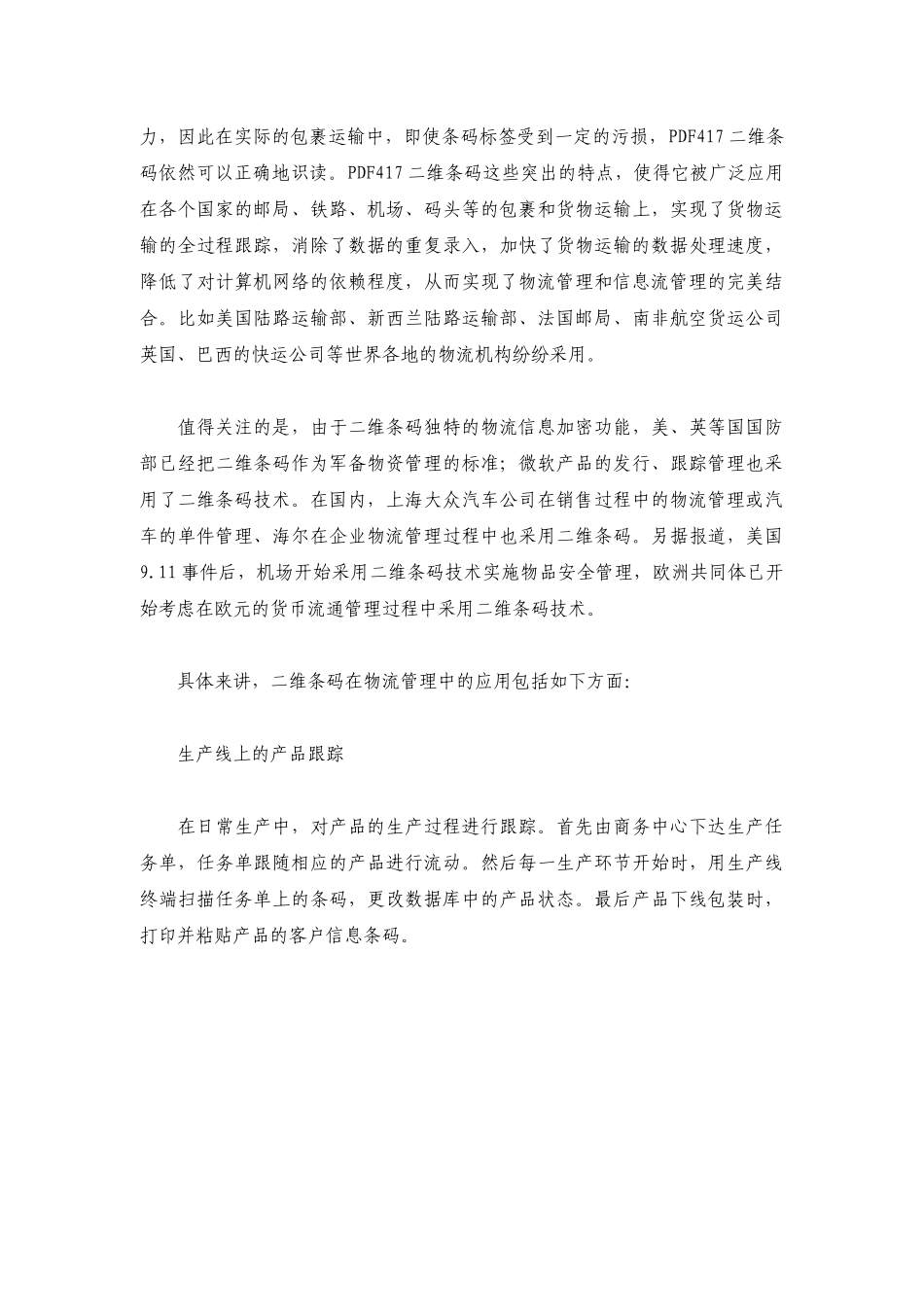 基于二维条码技术的物流管理解决方案_第3页