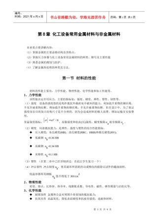 第8章化工设备常用金属与非金属材料-青岛科技大学机电工程