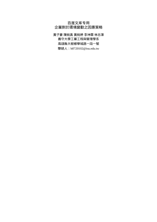 企业对於环境变动之因应策略