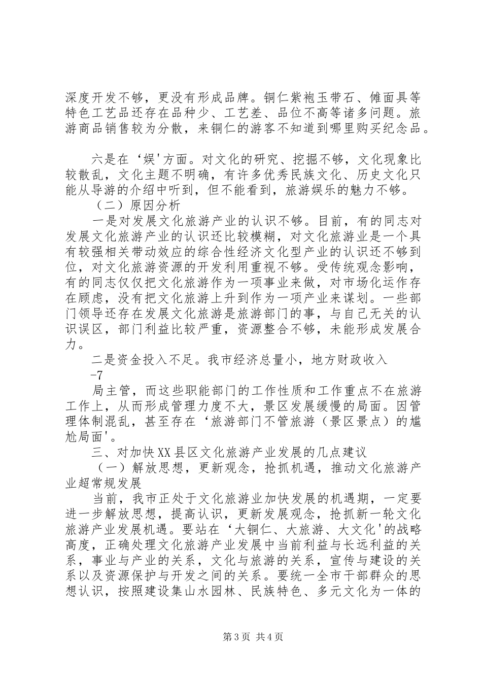 XX县区文化旅游产业调研报告_第3页