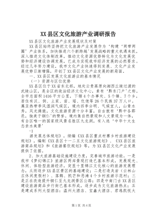 XX县区文化旅游产业调研报告