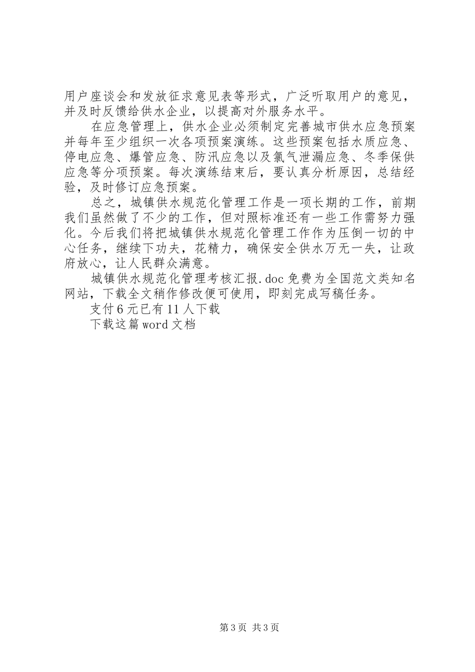 城镇供水规范化管理考核汇报_第3页