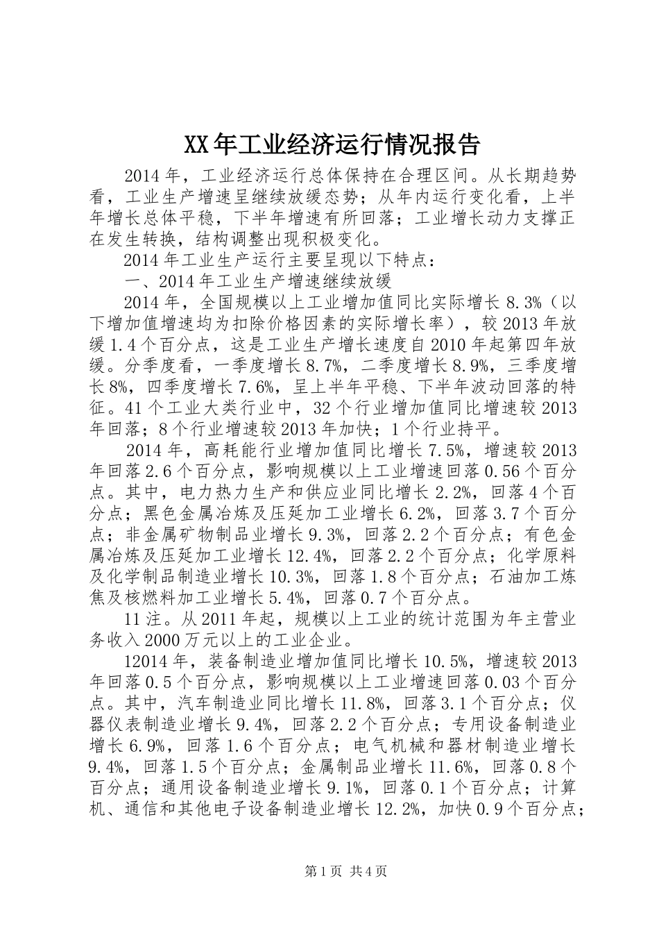 XX年工业经济运行情况报告_第1页