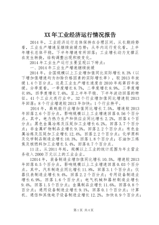XX年工业经济运行情况报告