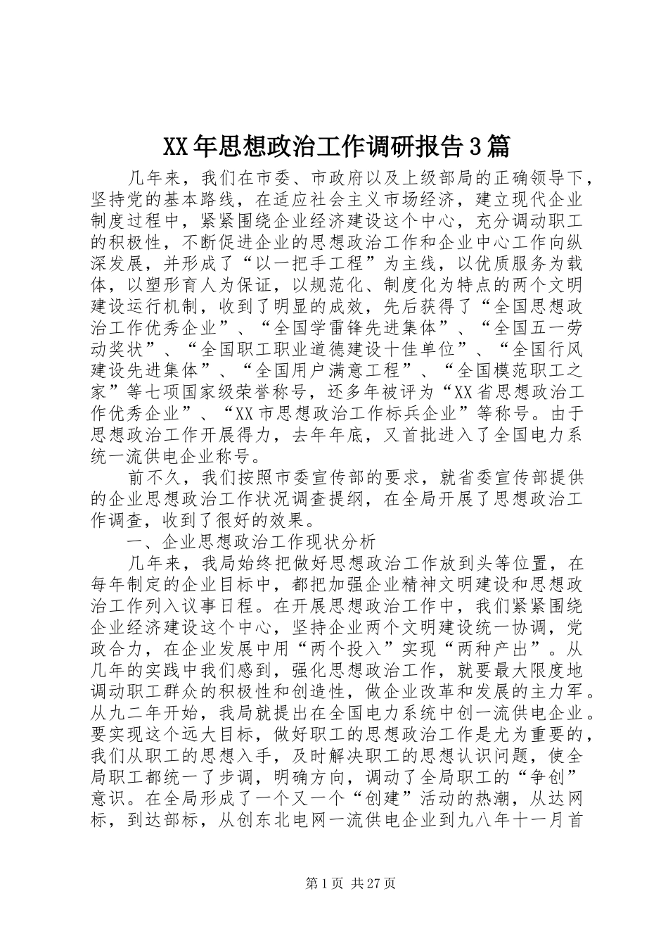 XX年思想政治工作调研报告3篇_第1页