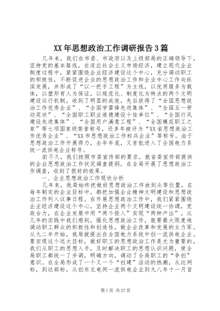 XX年思想政治工作调研报告3篇