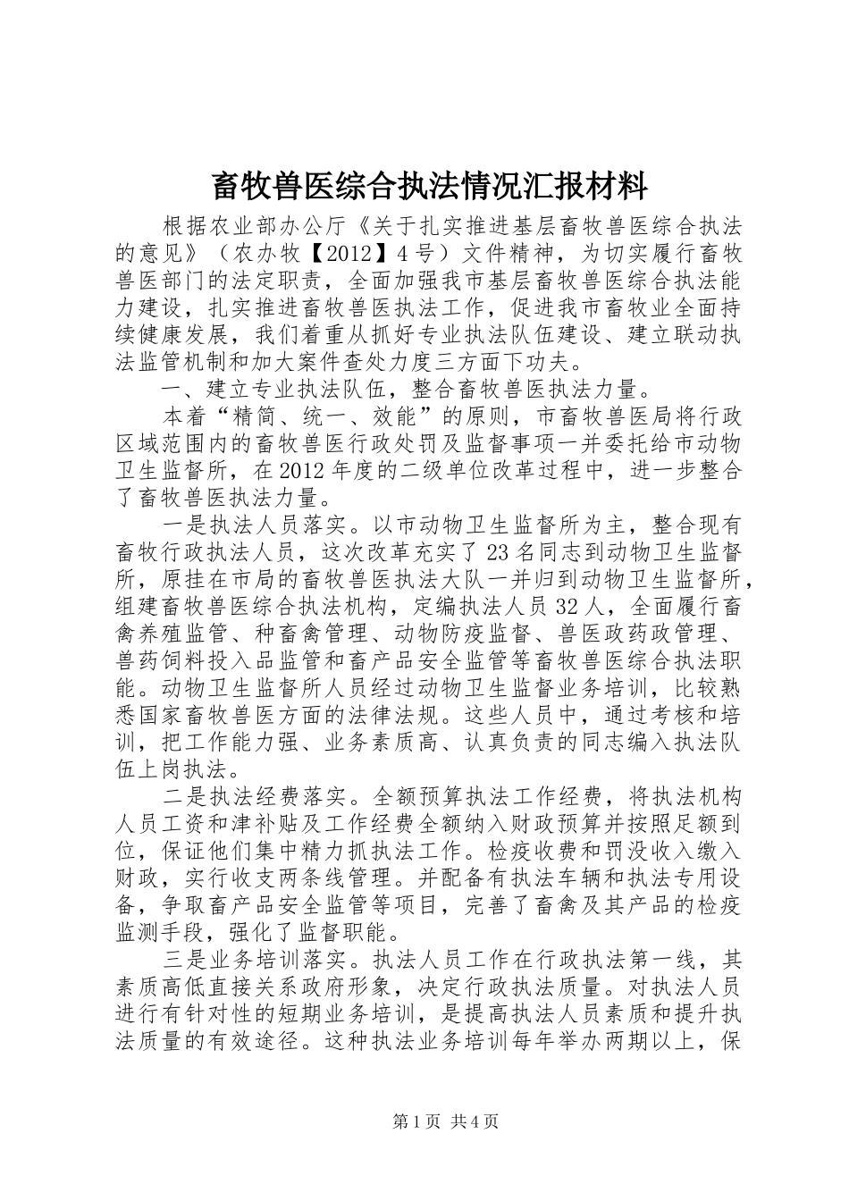 畜牧兽医综合执法情况汇报材料_第1页