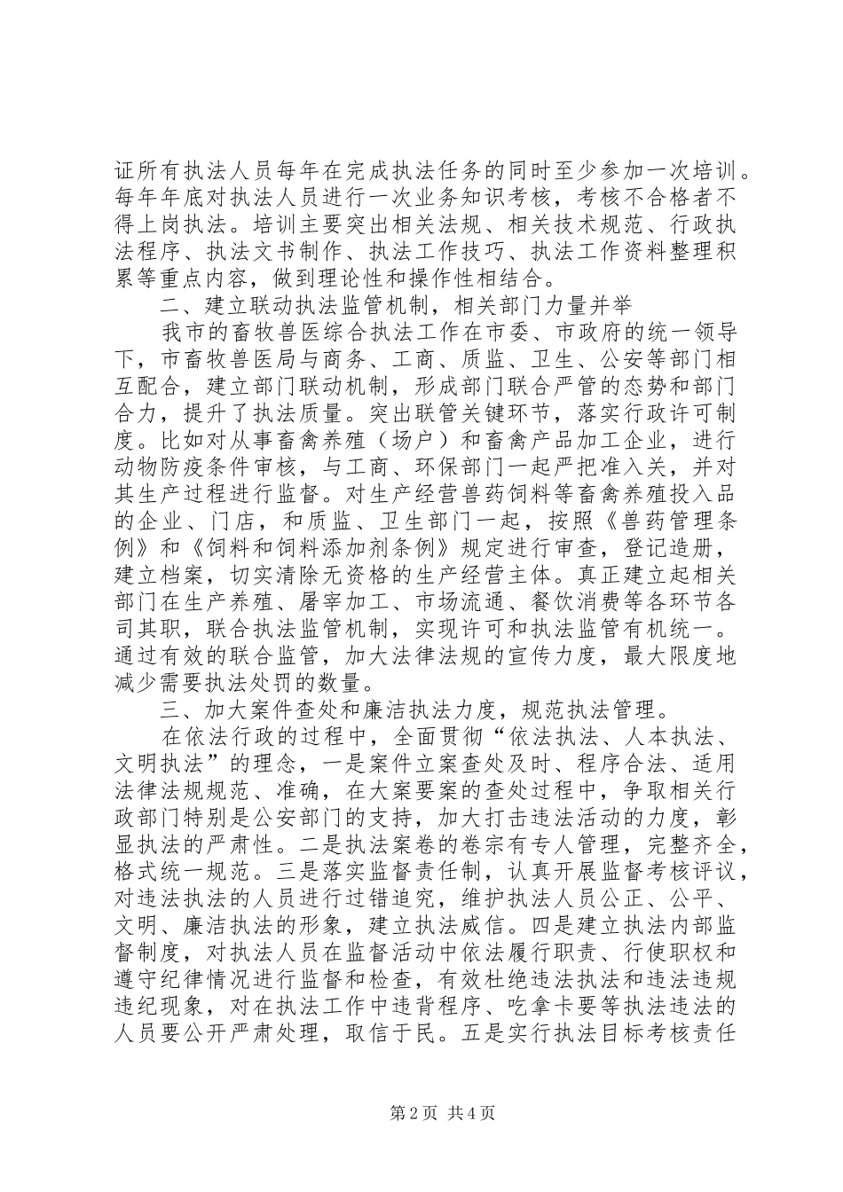 畜牧兽医综合执法情况汇报材料_第2页