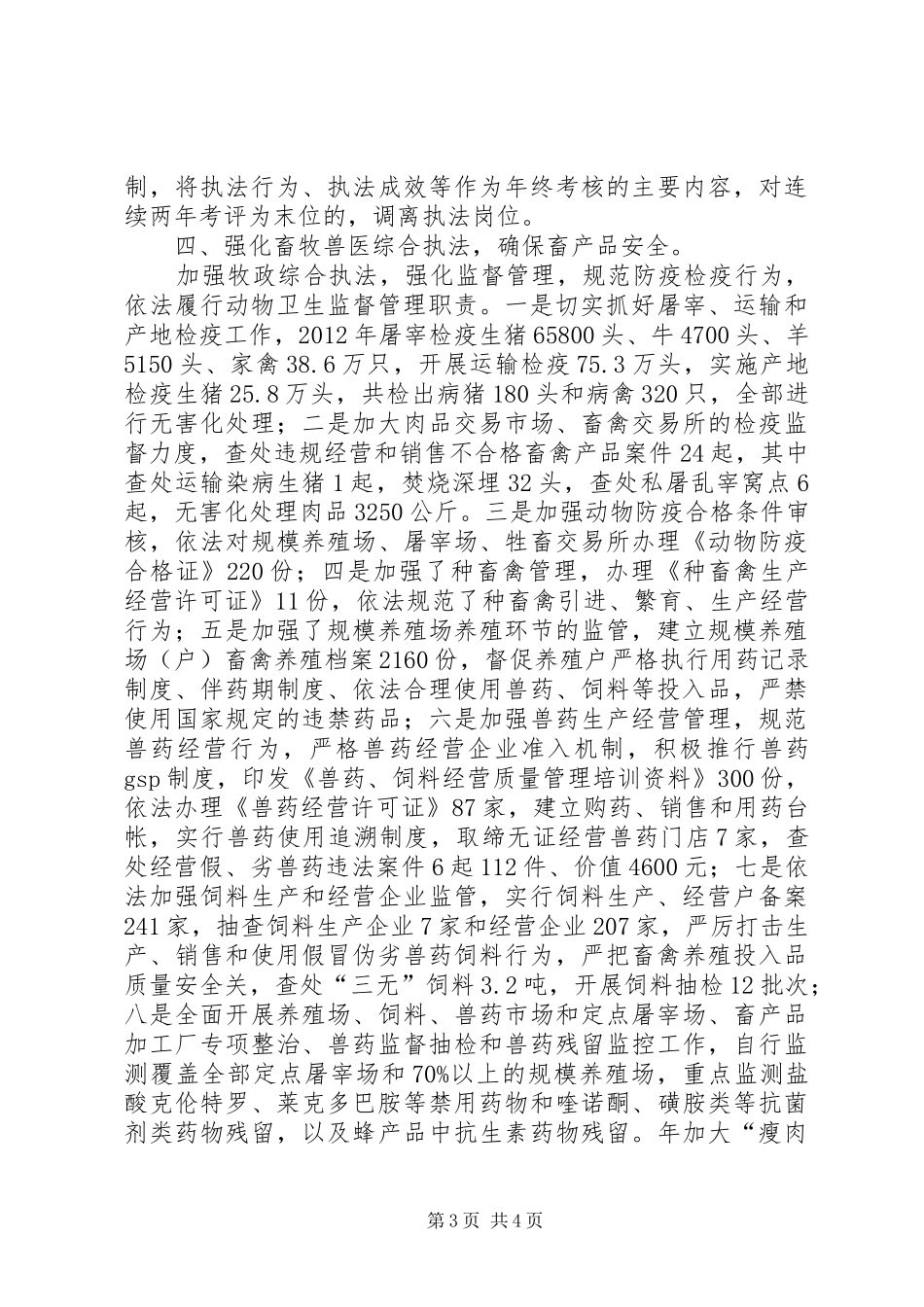 畜牧兽医综合执法情况汇报材料_第3页