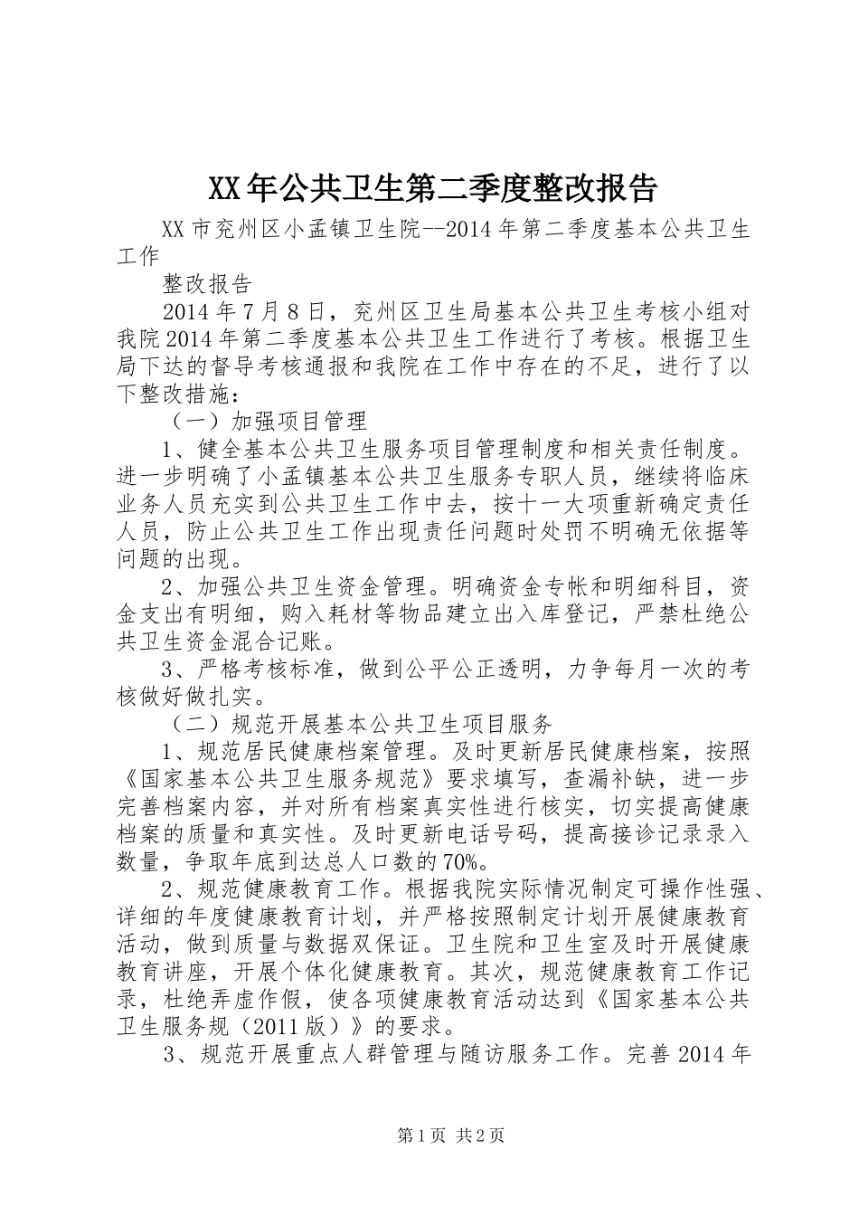 XX年公共卫生第二季度整改报告_第1页
